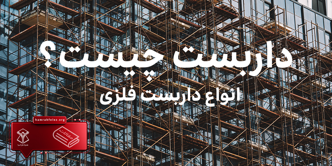 با انواع داربست فلزی آشنا شوید